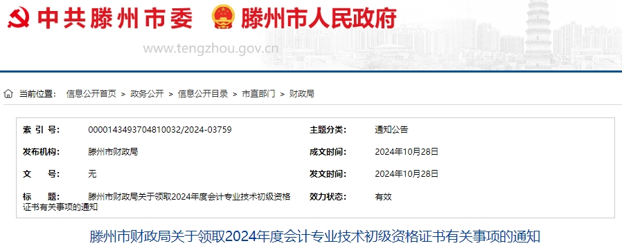 山東滕州2024年初級會(huì)計(jì)證書現(xiàn)場領(lǐng)取時(shí)間10月30日開始