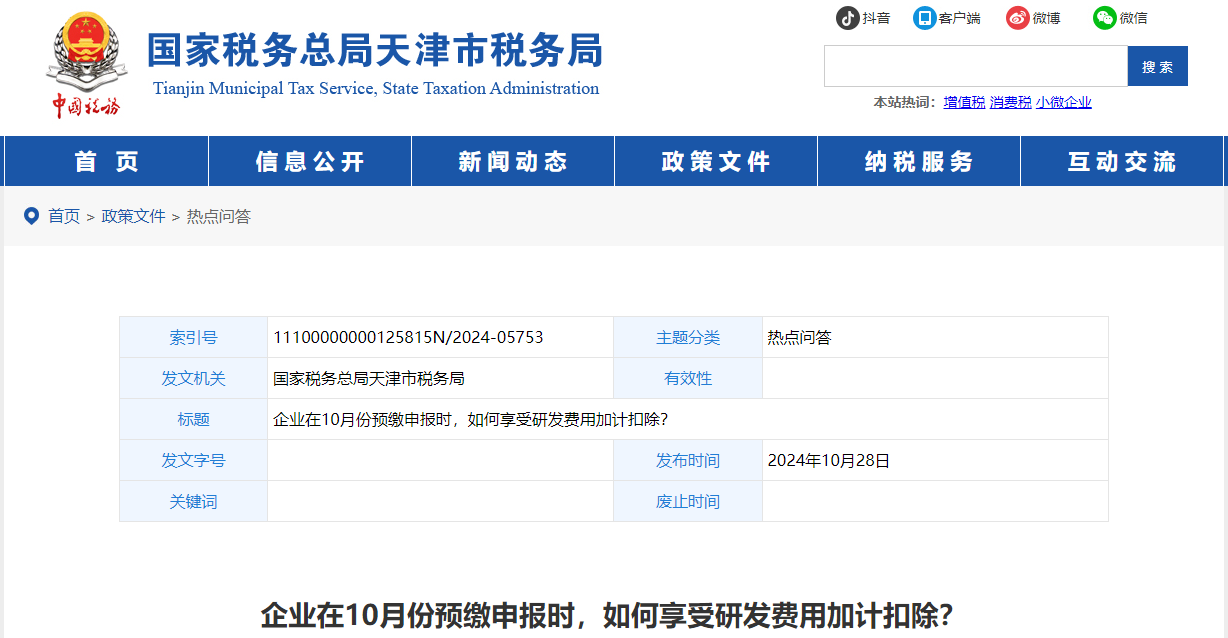 企業(yè)在10月份預繳申報時，如何享受研發(fā)費用加計扣除