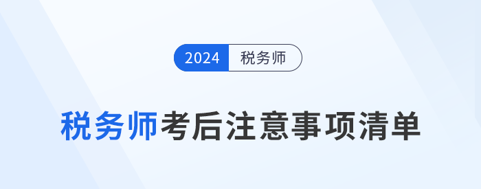 考生需知,！24年稅務(wù)師考試結(jié)束后,，這些事情需要做！