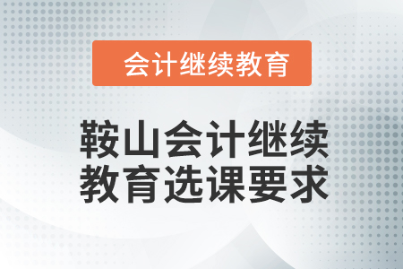 2024年鞍山東奧會計(jì)繼續(xù)教育選課要求