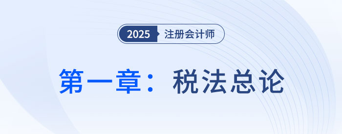 第一章稅法總論_2025年注會稅法搶學(xué)記憶樹