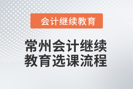 2024年常州會(huì)計(jì)繼續(xù)教育選課流程