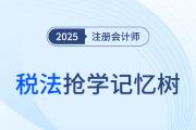 第九章城鎮(zhèn)土地使用稅法和耕地占用稅法_2025年注會稅法搶學(xué)記憶樹