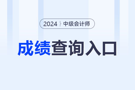 2024年中級會計成績合格單出來了！查詢?nèi)肟陂_通,！