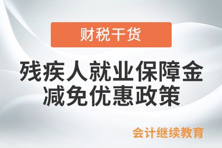 殘疾人就業(yè)保障金有何減免優(yōu)惠,？