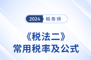 2024年稅務(wù)師《稅法二》科目常用稅率及公式匯總，考生速看,！