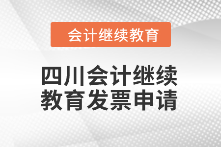 四川2024年會計繼續(xù)教育發(fā)票申請