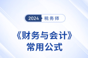 2024年稅務(wù)師《財(cái)務(wù)與會(huì)計(jì)》常用公式總結(jié)