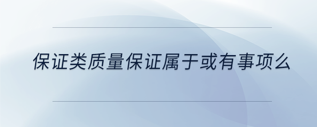 保證類(lèi)質(zhì)量保證屬于或有事項(xiàng)么