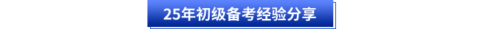 25年初級(jí)備考經(jīng)驗(yàn)分享