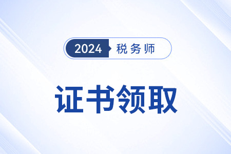 2024年稅務(wù)師證書(shū)領(lǐng)取時(shí)間過(guò)了嗎？