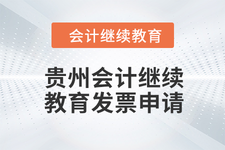 2024年貴州會(huì)計(jì)繼續(xù)教育發(fā)票申請(qǐng)流程