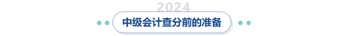 中級(jí)會(huì)計(jì)查分前的準(zhǔn)備