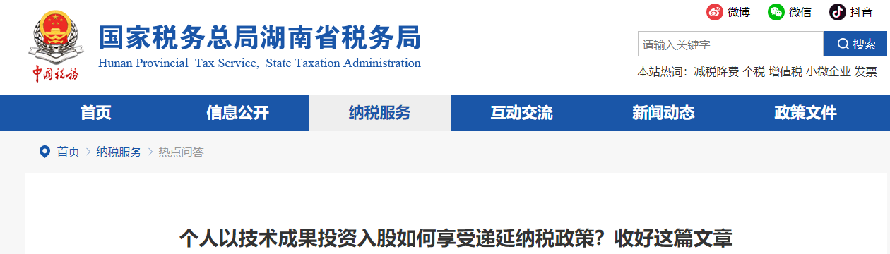 個(gè)人以技術(shù)成果投資入股如何享受遞延納稅政策