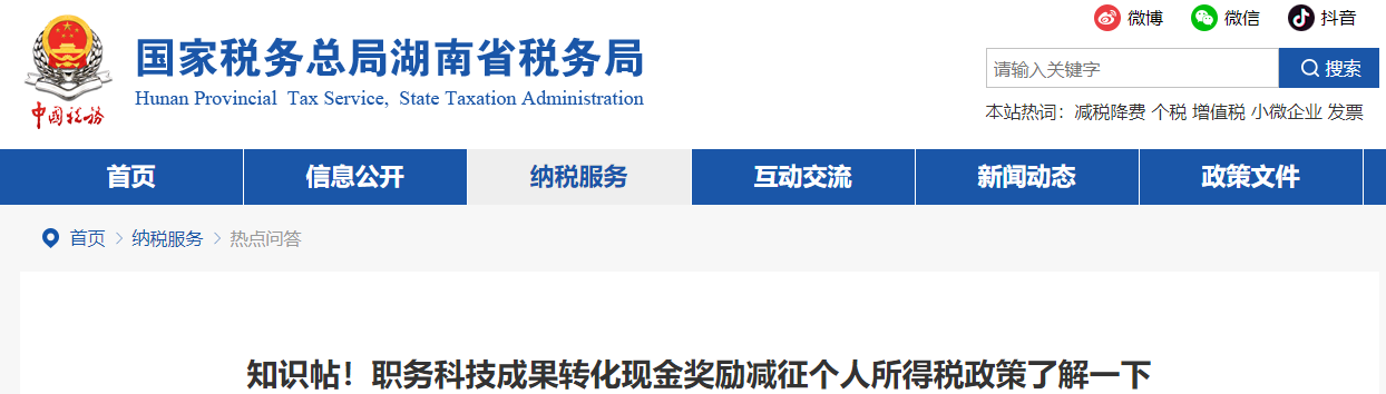 職務(wù)科技成果轉(zhuǎn)化現(xiàn)金獎勵減征個(gè)人所得稅政策了解一下