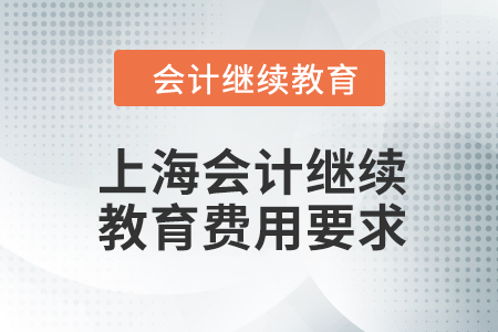 2024年上海東奧會(huì)計(jì)繼續(xù)教育費(fèi)用要求