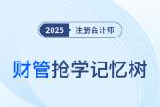 第十章營運資本管理_2025年CPA財管搶學記憶樹