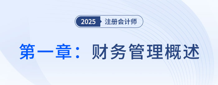 第一章財(cái)務(wù)管理概述__2025年CPA財(cái)管搶學(xué)記憶樹(shù)