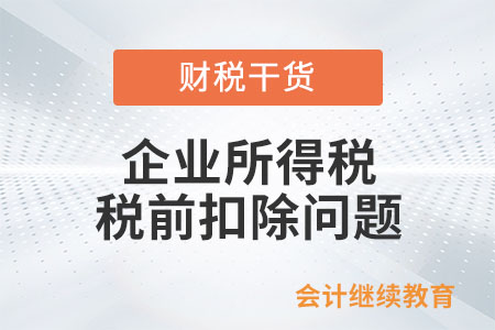 向銀行支付的罰息，企業(yè)所得稅可以扣除嗎,？