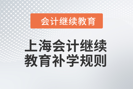 上海2024年會計繼續(xù)教育補學規(guī)則