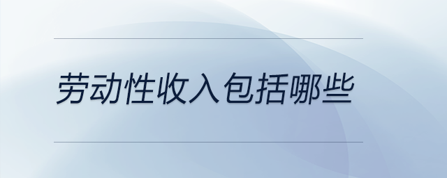 勞動性收入包括哪些