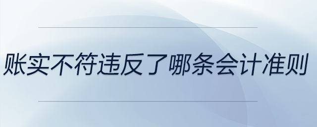 賬實不符違反了哪條會計準(zhǔn)則