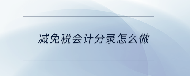 減免稅會計分錄怎么做