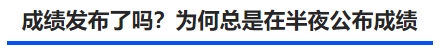 中級(jí)會(huì)計(jì)成績(jī)發(fā)布了嗎,？為何總是在半夜公布成績(jī)