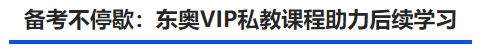 中級(jí)會(huì)計(jì)備考不停歇：東奧VIP私教課程助力后續(xù)學(xué)習(xí)