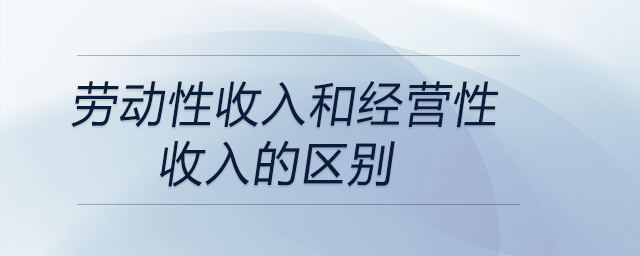 勞動性收入和經(jīng)營性收入的區(qū)別