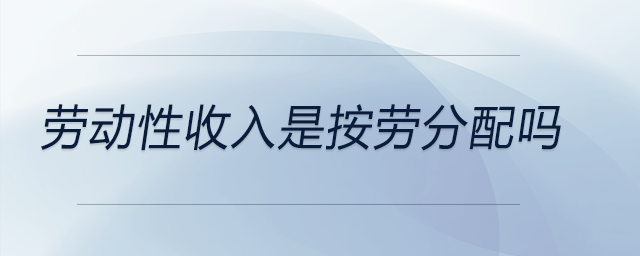 勞動性收入是按勞分配嗎