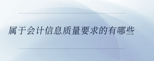 屬于會計信息質(zhì)量要求的有哪些