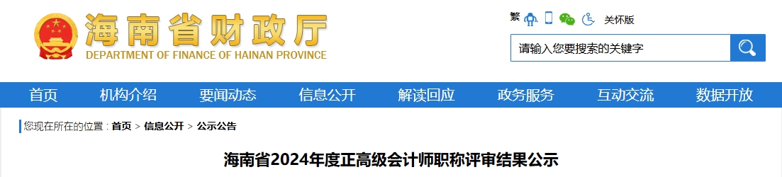 海南2024年正高級會計師職稱評審結果公示