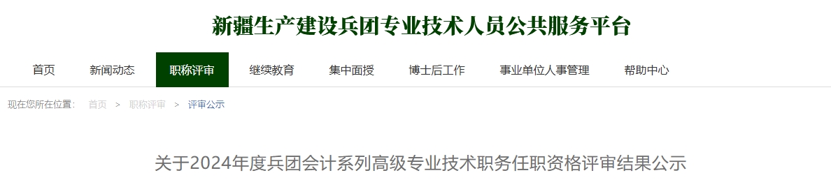 兵團2024年高級會計任職資格評審結(jié)果公示