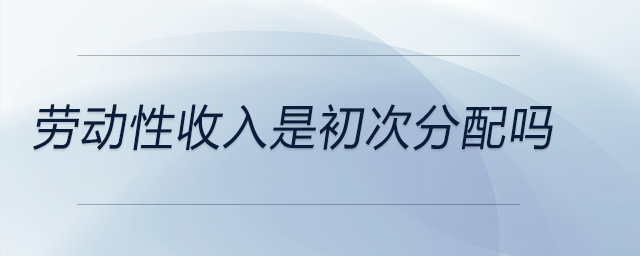 勞動性收入是初次分配嗎