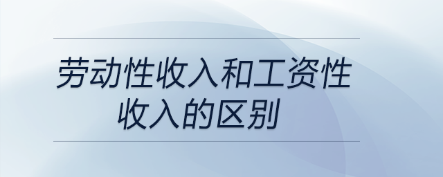 勞動性收入和工資性收入的區(qū)別