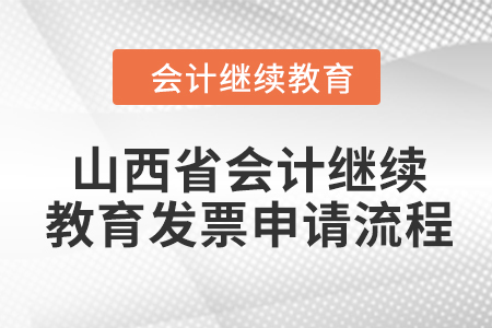 2024年山西省會(huì)計(jì)繼續(xù)教育發(fā)票申請(qǐng)流程