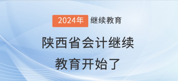 2024年陜西省會計繼續(xù)教育開始了,！