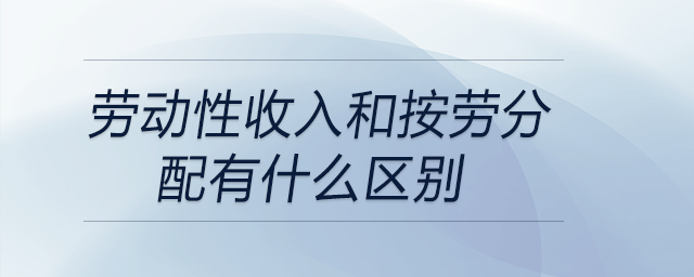 勞動性收入和按勞分配有什么區(qū)別