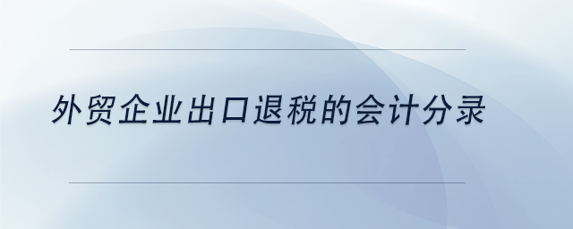 中級會計外貿(mào)企業(yè)出口退稅的會計分錄