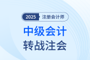 性價比高,、門檻低,！中級會計查分后轉(zhuǎn)戰(zhàn)注會有優(yōu)勢