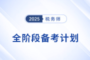 2025年稅務(wù)師備考攻略：分階段備考提高效率