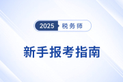 2025年稅務(wù)師考試新手報(bào)考指導(dǎo)攻略,，建議收藏備用,！