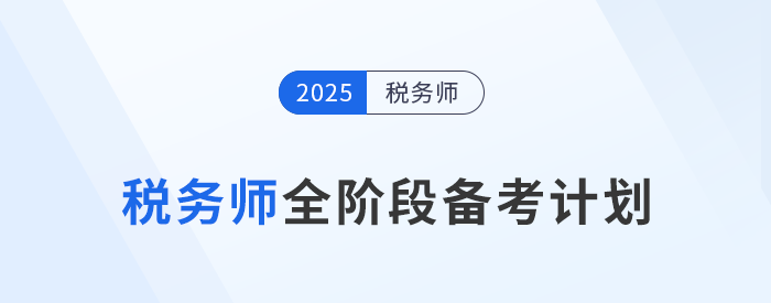 2025年稅務(wù)師備考攻略：分階段備考提高效率