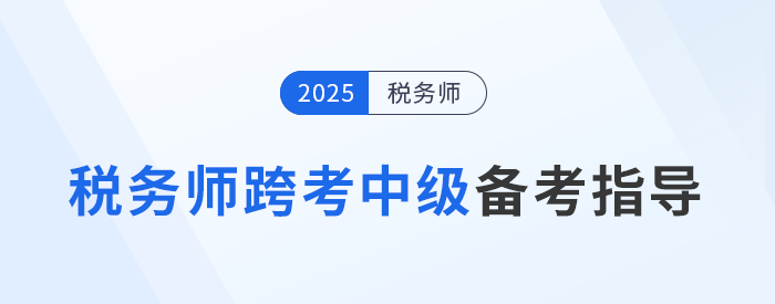 稅務(wù)師跨考中級會計,，財稅相輔相成，助力職場發(fā)展,！