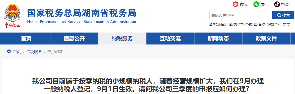 小規(guī)模納稅人,，9月辦理一般納稅人登記，三季度的申報應如何辦理,？