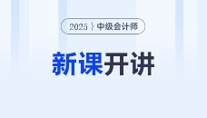 2025中級(jí)會(huì)計(jì)新課開(kāi)講,！直播不斷檔,，搶占備考先機(jī)！