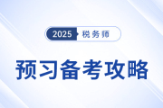 2025年稅務(wù)師備考啟航，教材未發(fā)布前該如何學(xué)習(xí),？