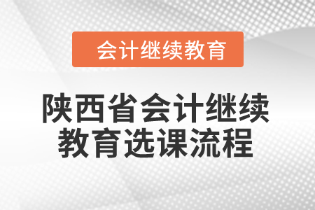 2024年陜西省會計繼續(xù)教育選課流程