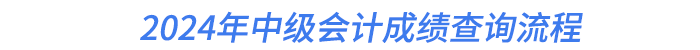 2024年中級(jí)會(huì)計(jì)成績(jī)查詢流程